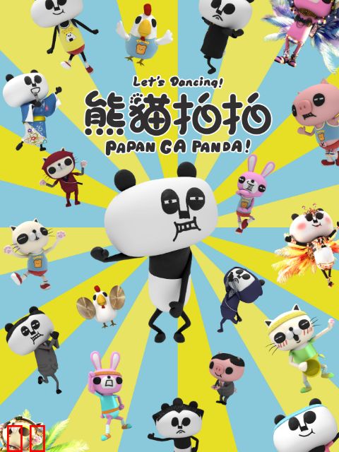 熊猫拍拍 运动篇