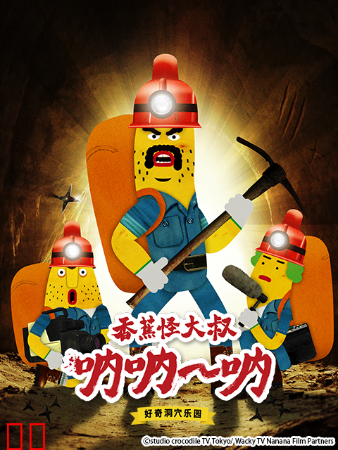 香蕉怪大叔 呐呐~呐 好奇洞穴乐园（第二季）