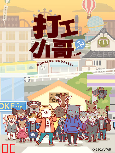 打工小哥！之2！