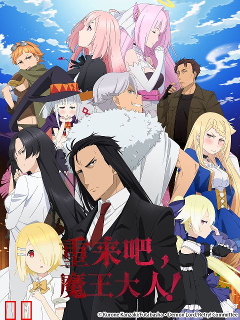 重来吧，魔王大人！