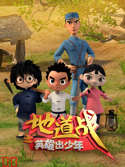地道战之英雄出少年
