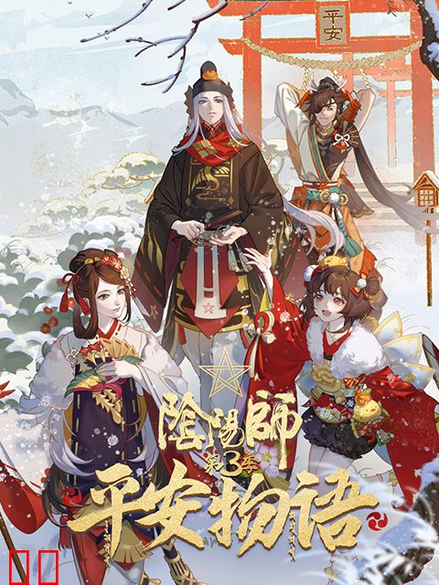 阴阳师·平安物语 第三季