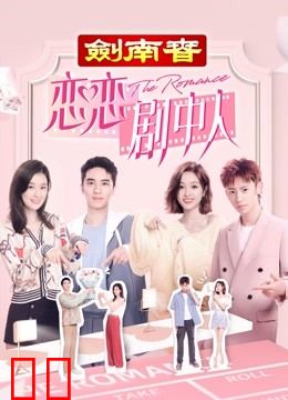 恋恋剧中人
