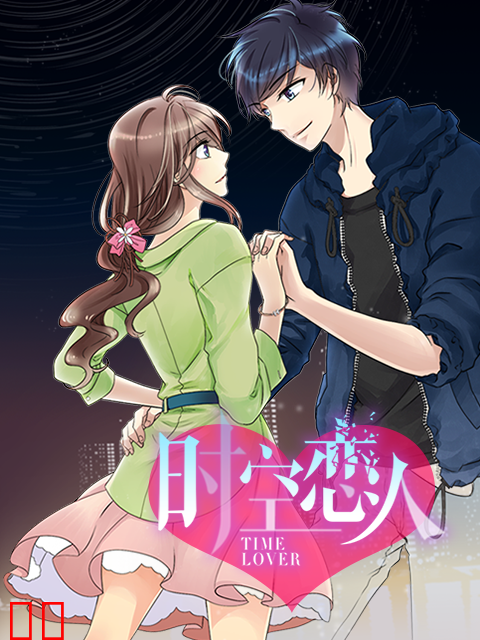 时空恋人 动态漫
