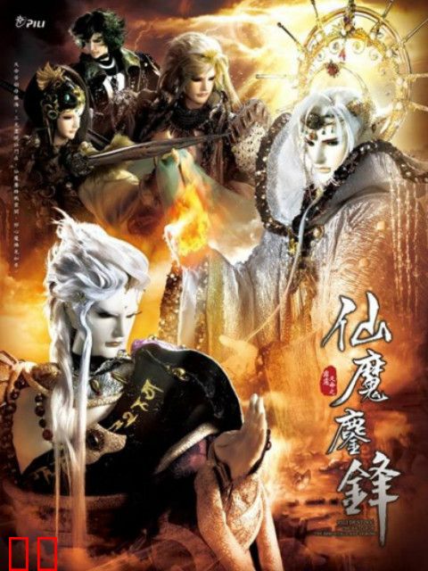 霹雳天命之仙魔鏖锋（普通话免费）