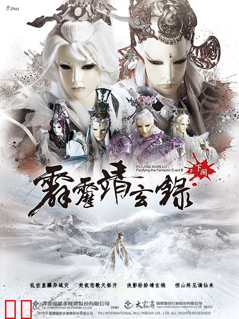 霹雳靖玄录下阕（普通话）