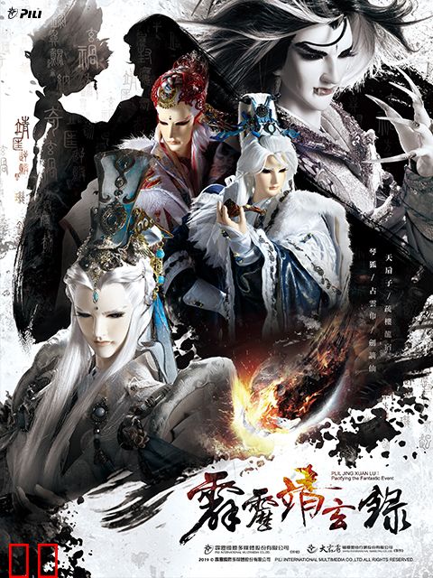 霹雳靖玄录（普通话）