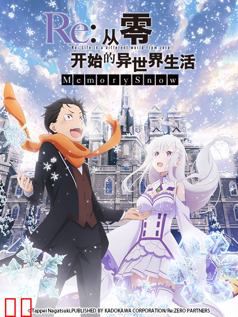 Re：从零开始的异世界生活 Memory Snow(雪之回忆)