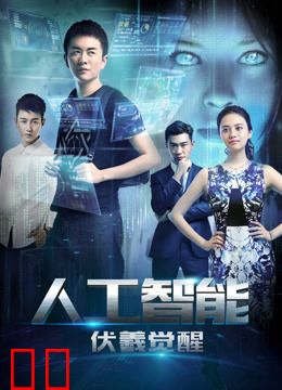 人工智能：伏羲觉醒