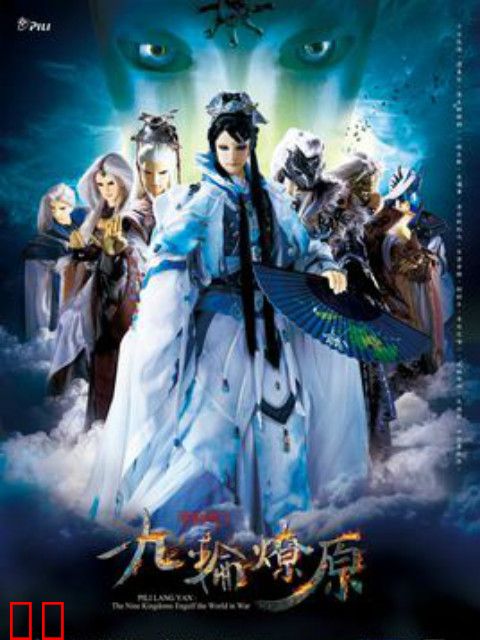 霹雳狼烟之九轮燎原（闽南语）