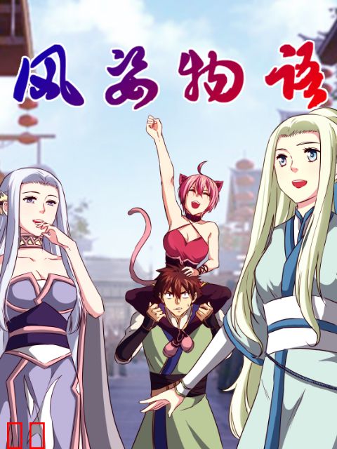 风姿物语 动态漫 第二季