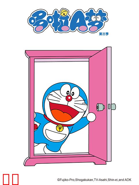 哆啦A梦 第三季