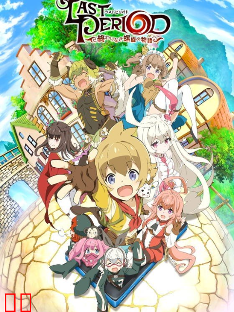 最终休止符～无止境的螺旋物语～