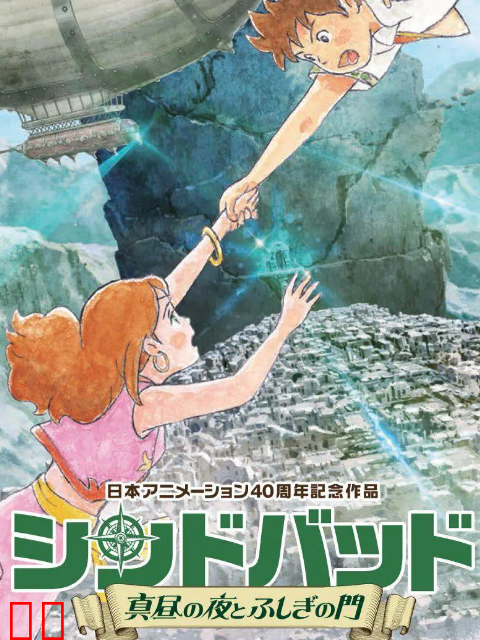 辛巴达 真昼之夜与不可思议之门