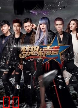 梦想的声音第一季