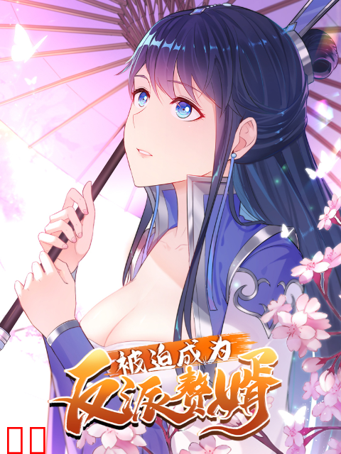 被迫成为反派赘婿 动态漫