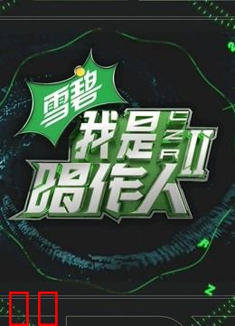 我是唱作人第二季纯享版