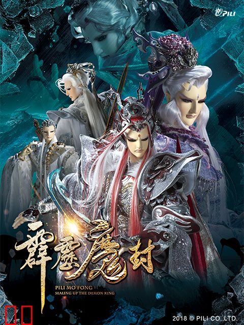 霹雳魔封（普通话免费）