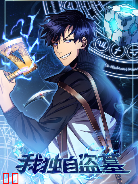 我独自盗墓 动态漫