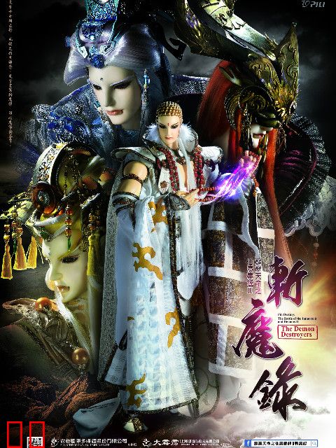 霹雳天命之仙魔鏖锋Ⅱ斩魔录（闽南语）