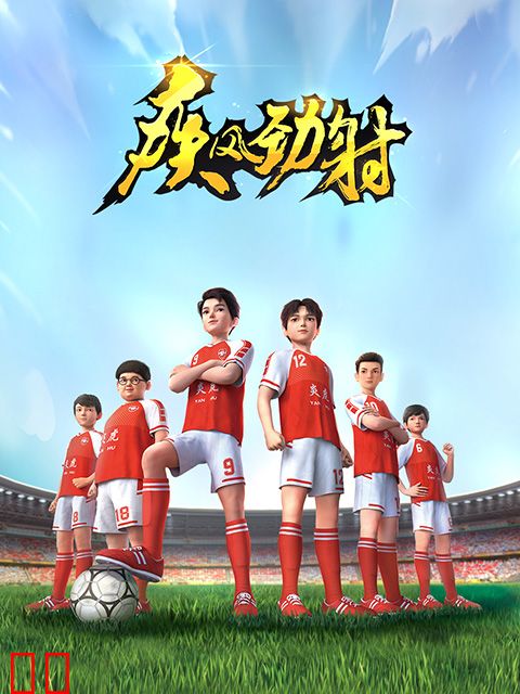 疾风劲射第一季