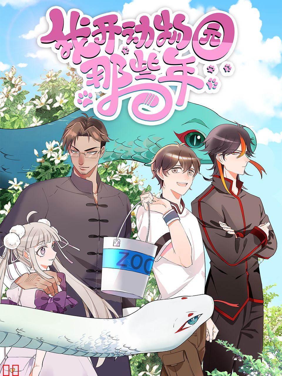 我开动物园那些年