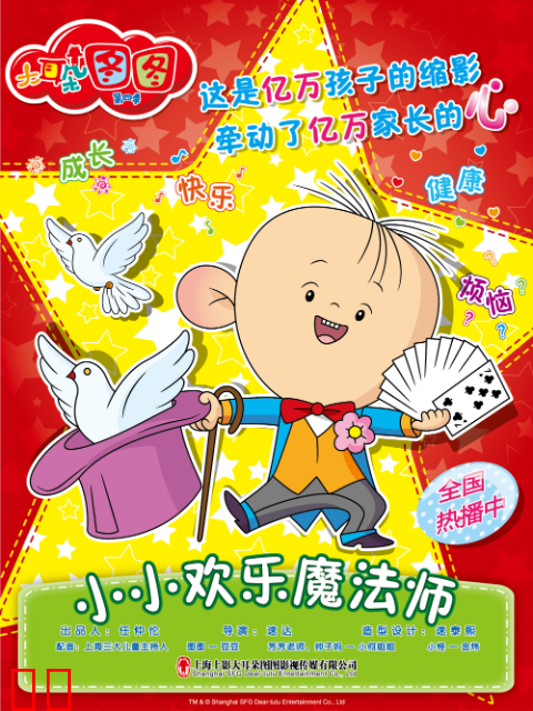 大耳朵图图--小小欢乐魔法师