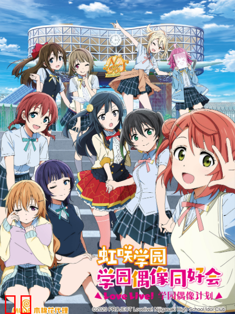 Love Live！虹咲学园学园偶像同好会