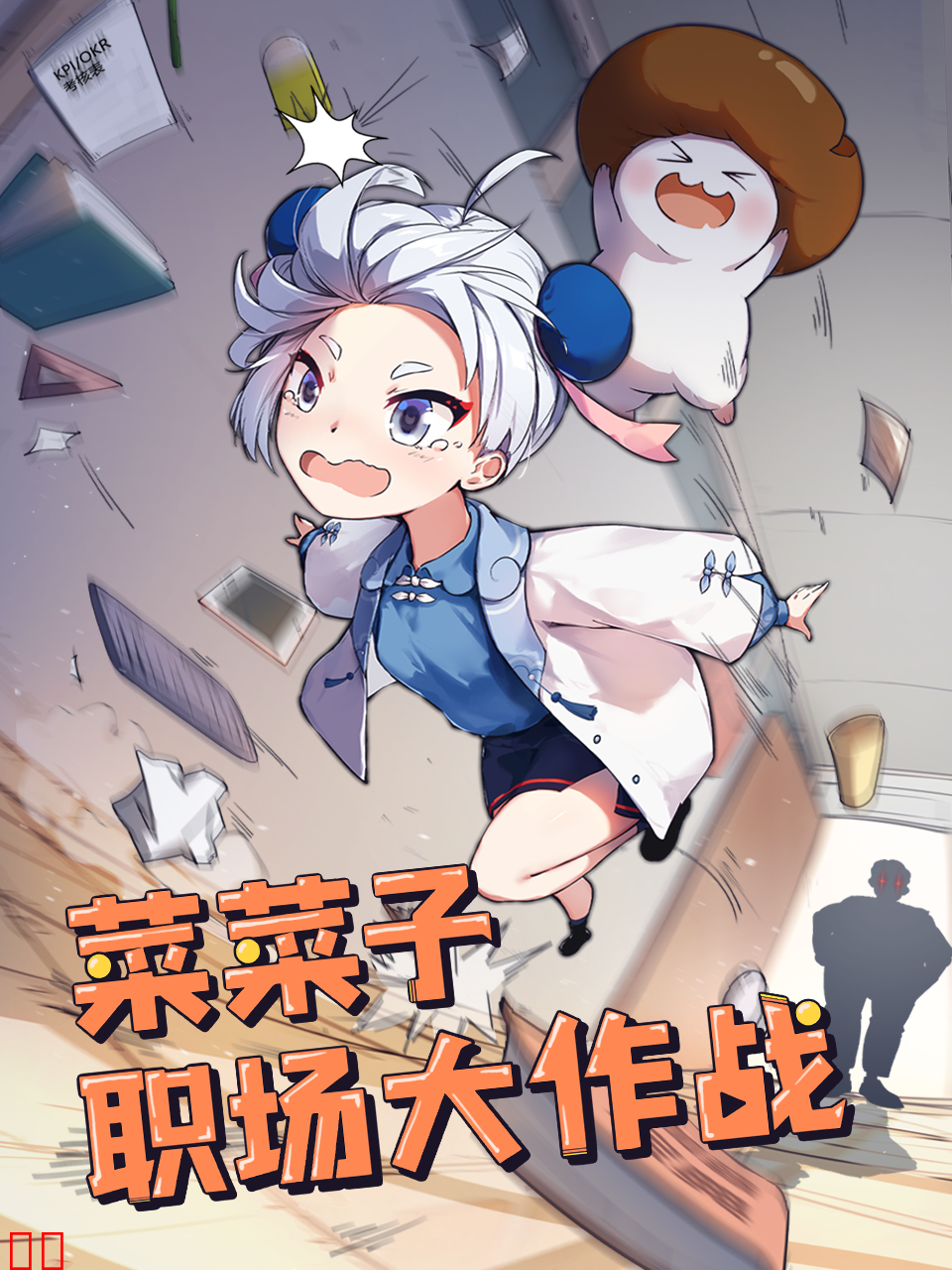 菜菜子职场大作战