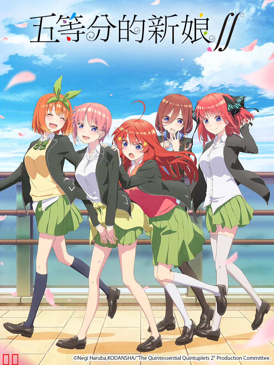 五等分的新娘∬