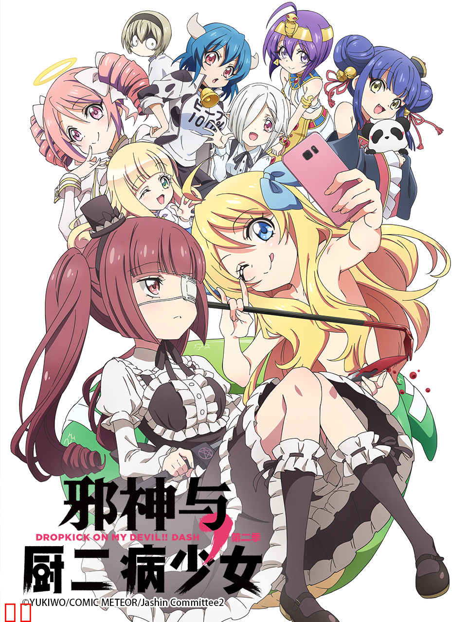 邪神与厨二病少女 第二季