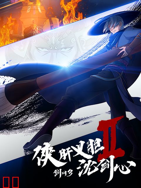 剑网3·侠肝义胆沈剑心 第二季