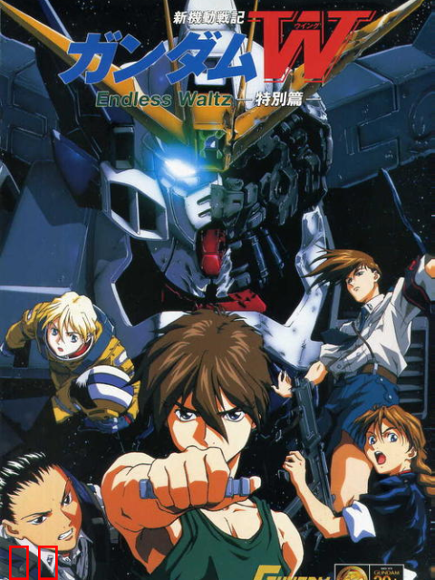 新机动战记高达W剧场版 无尽的华尔兹