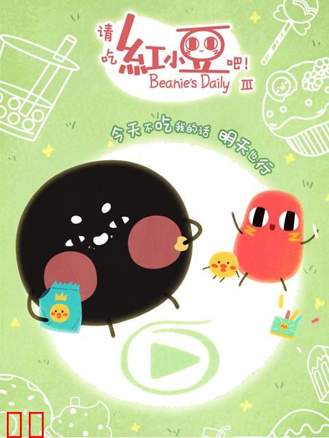 请吃红小豆吧！ 第三季