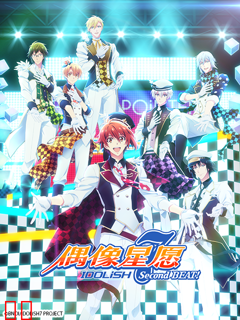 IDOLiSH7-偶像星愿- Second BEAT!