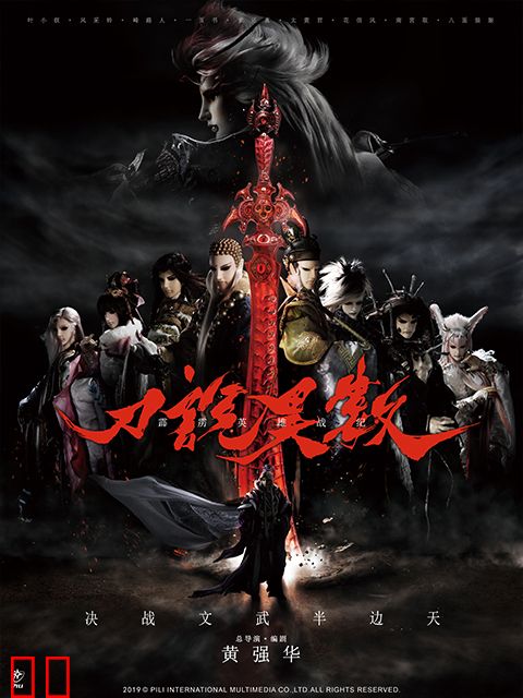 霹雳英雄战纪之刀说异数（普通话）