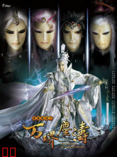 霹雳狼烟之万堺尘涛（普通话）