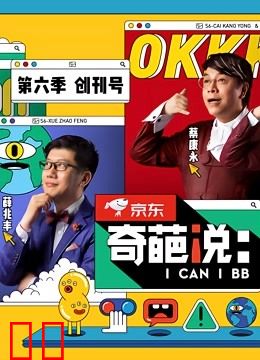 奇葩说第6季