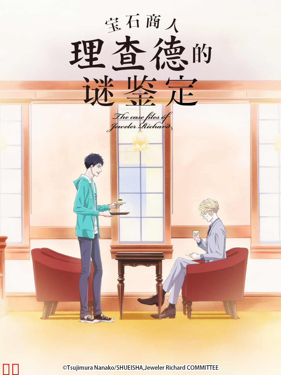宝石商人理查德的谜鉴定