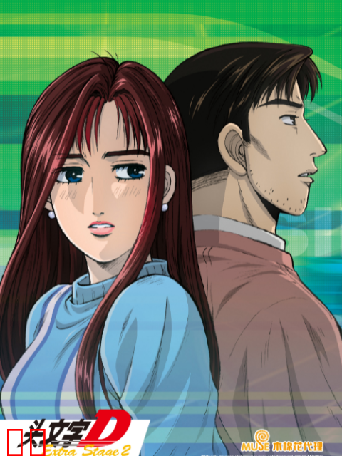 头文字D Extra Stage 2