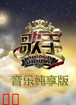 歌手音乐纯享版