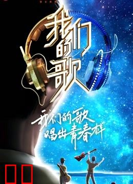 我们的歌第二季
