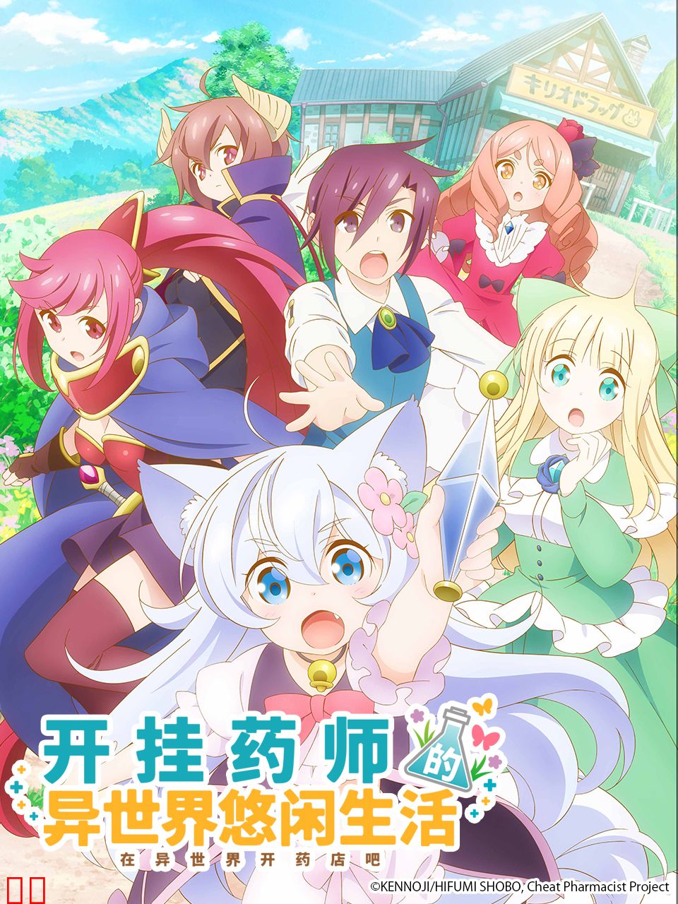 开挂药师的奇幻世界悠闲生活