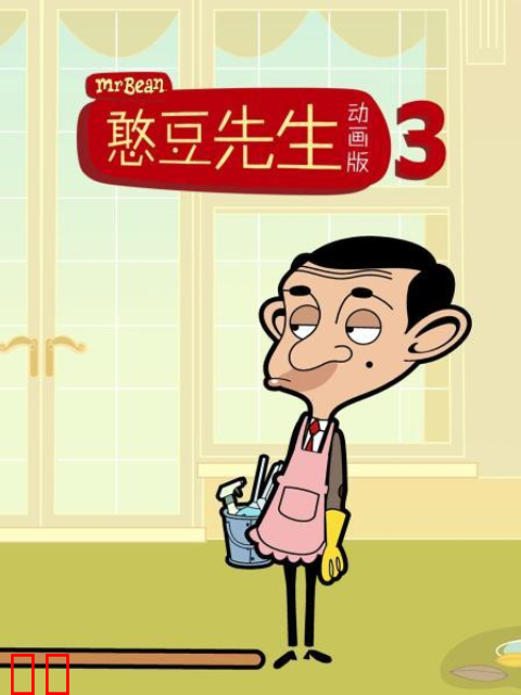 憨豆先生动画版 第三季 中文配音