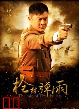 枪林弹雨