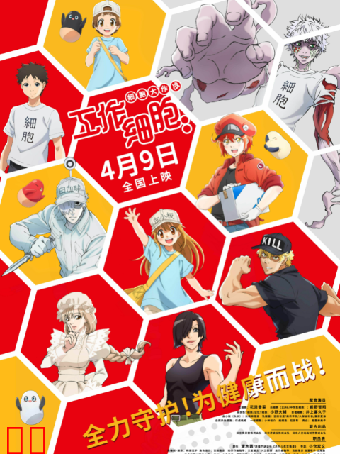 工作细胞：细胞大作战