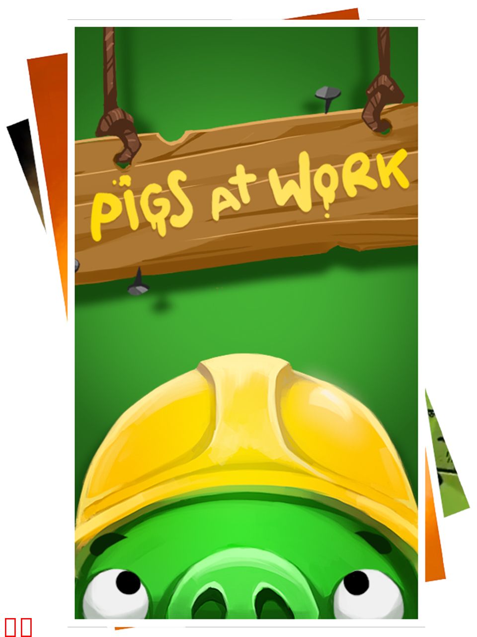 愤怒的小鸟：猪猪传 第二季