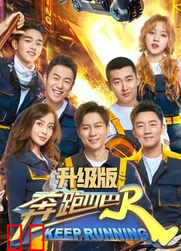 奔跑吧第三季升级版