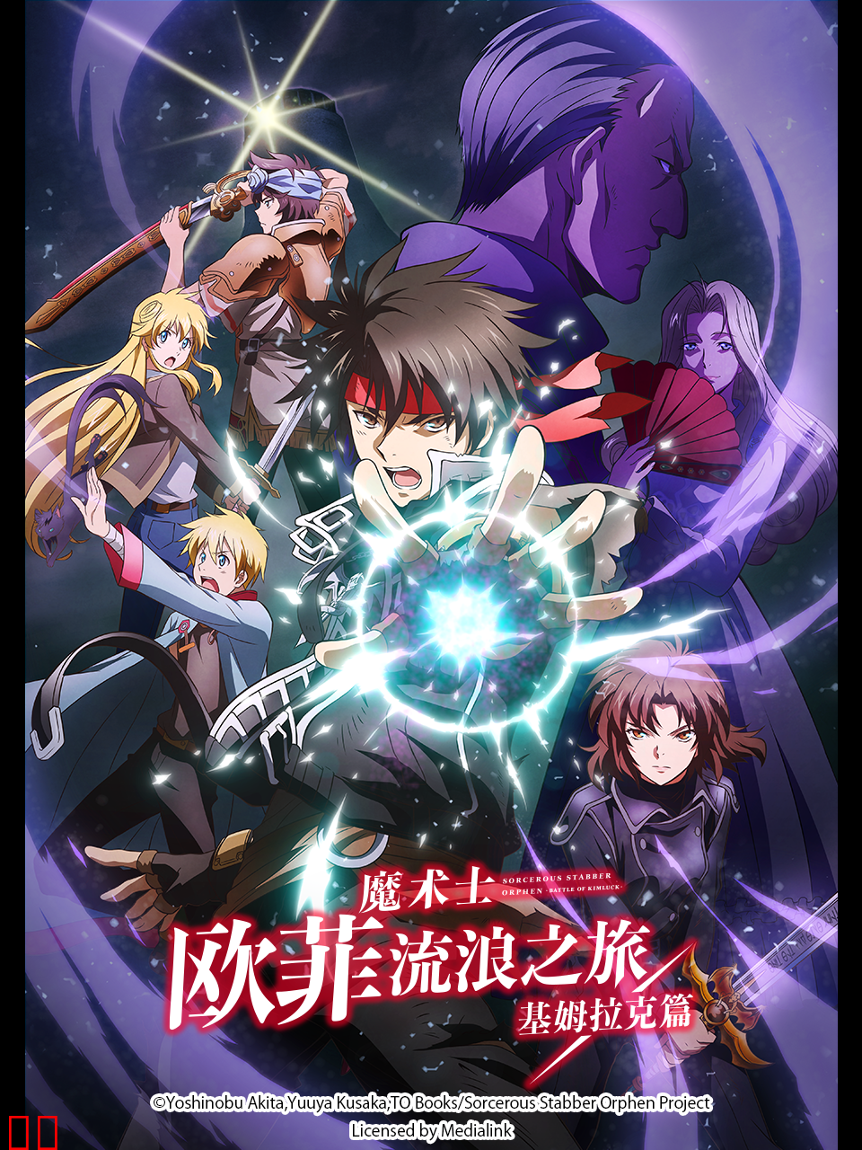 魔术士欧菲流浪之旅 基姆拉克篇