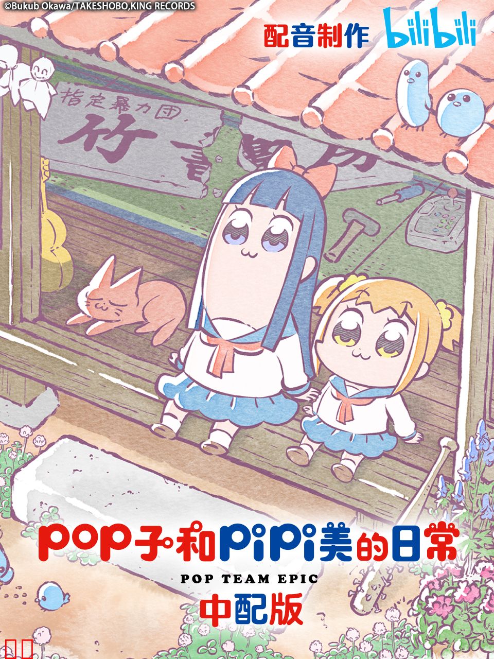 pop子和pipi美的日常 中配版